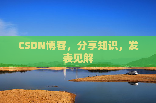 CSDN博客,分享知识,发表见解